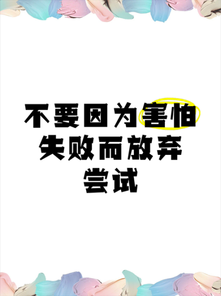 为什么越怕失败越失败_如何打破自我设限