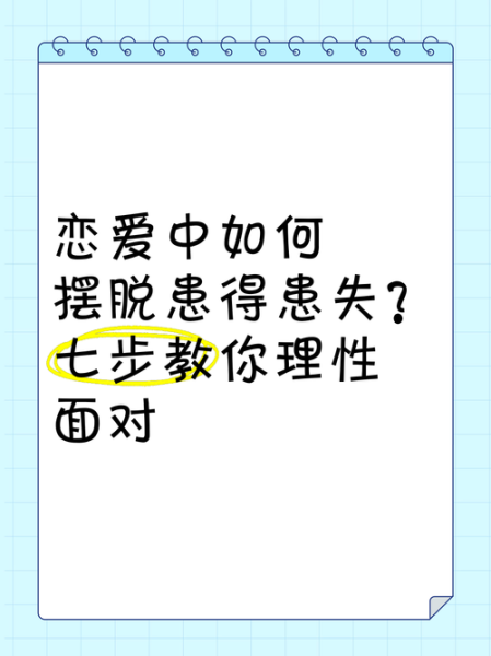 为什么恋爱会患得患失_如何克服恋爱中的不安全感