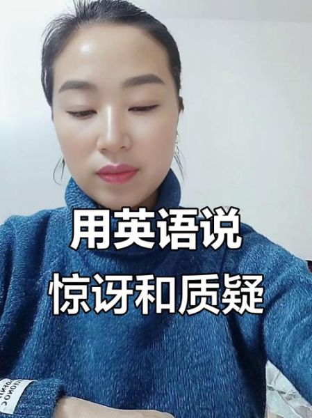 如何用英语表达惊讶_惊讶英语情感表达有哪些