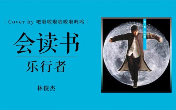 林俊杰会读书吗_会读书歌词含义