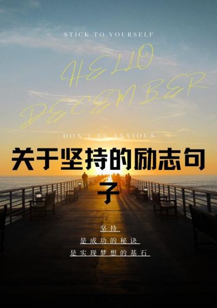 如何坚持梦想_励志句子怎么写