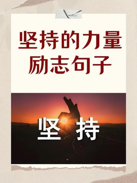 如何坚持梦想_励志句子怎么写