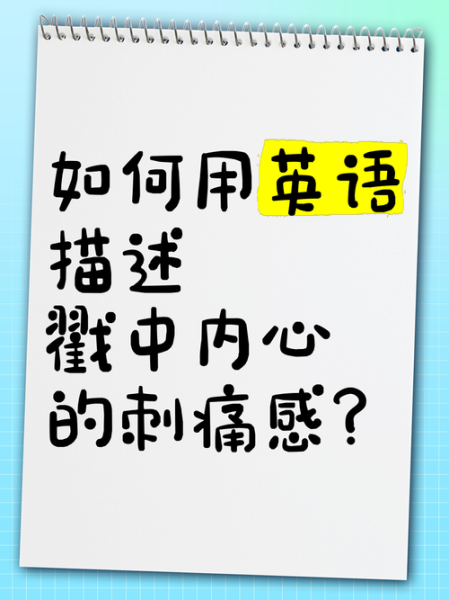 刺伤表达什么情感_被刺伤后的心理反应