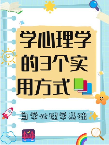 为什么要学习心理学_心理学有什么用