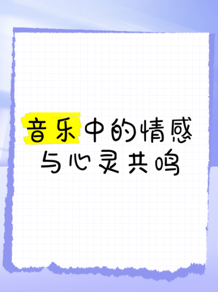 音乐如何表达情感境界_情感共鸣怎么产生