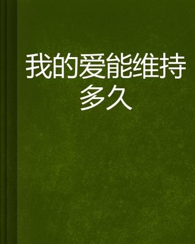 什么是爱_如何维持长久的爱