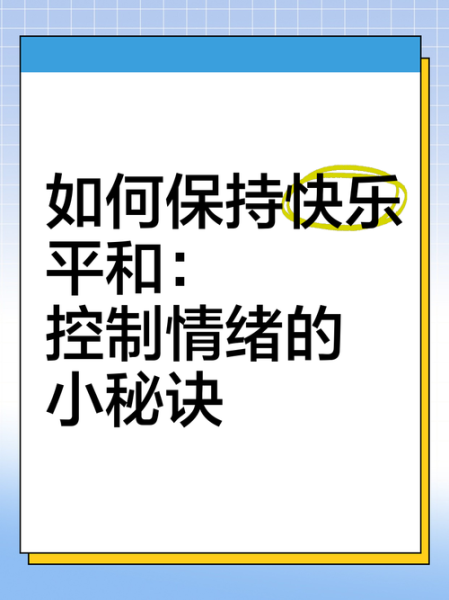 如何保持快乐_快乐情感表达技巧