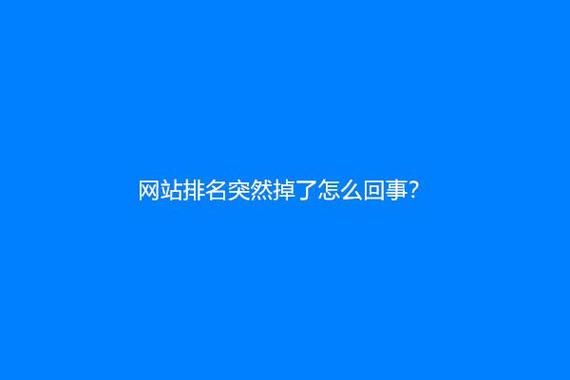 为什么网站排名突然下降_如何快速恢复权重