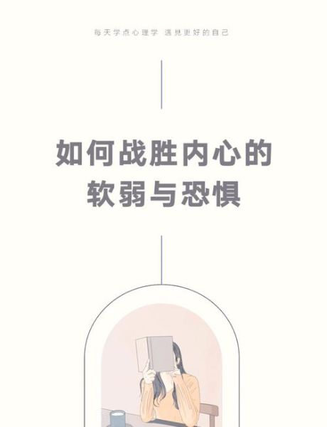 别怕别怕_如何克服内心恐惧