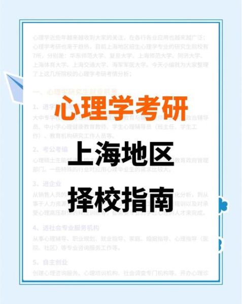 上海心理学本科_如何选校与就业