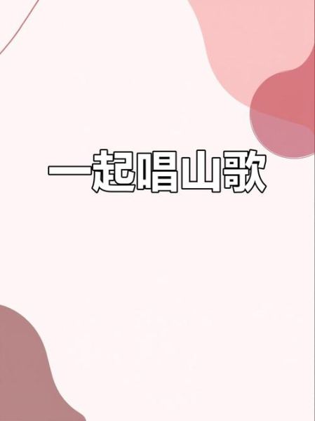 情感山歌怎么唱_山歌表达情感有哪些技巧