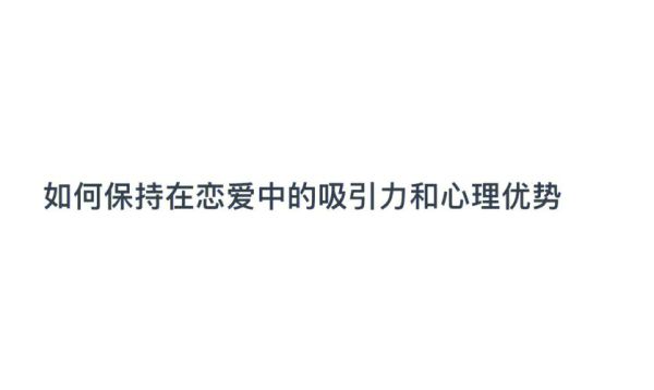 恋爱中如何保持吸引力_恋爱心理学技巧