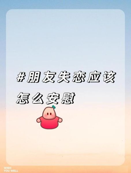如何安慰失恋的朋友_朋友失恋了怎么办
