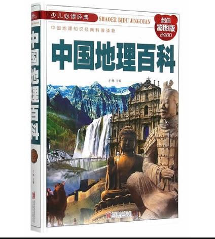 中国地理百科_有哪些必读书籍