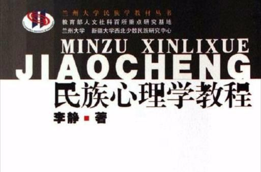 民族心理学是什么_如何应用民族心理学