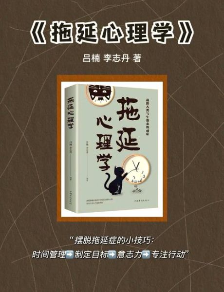 如何克服拖延症_心理学书籍txt推荐