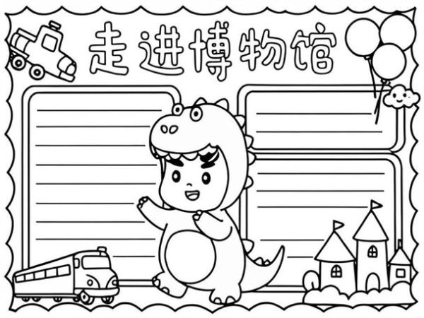 博物大百科读书小报怎么做_适合小学生的阅读笔记模板