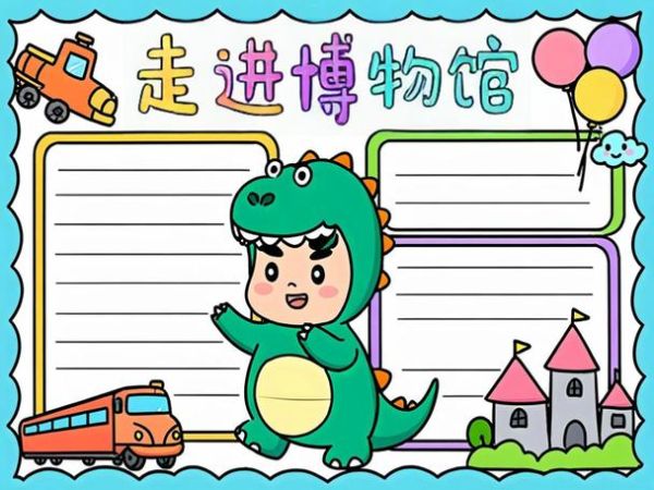 博物大百科读书小报怎么做_适合小学生的阅读笔记模板