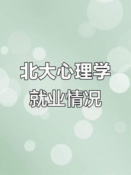 北大心理学学什么_北大心理学就业前景