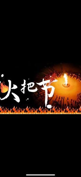 火把象征什么情感_火把代表什么情感