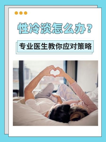 为什么性冷淡_如何提升性欲