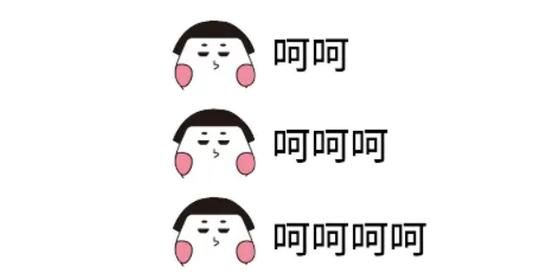 呵呵是什么意思_呵呵表达什么情感