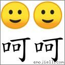 呵呵是什么意思_呵呵表达什么情感