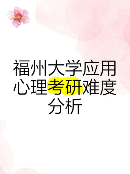 应用心理学考研难度_到底有多难