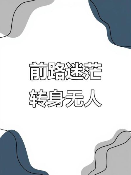 如何面对孤独_怎样走出情感空白