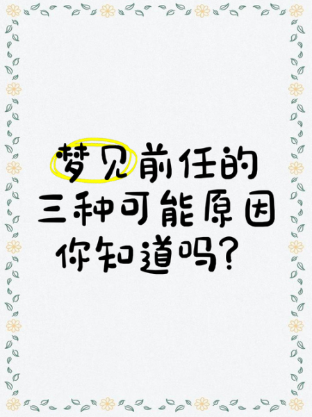 梦见前任复合_梦见前任是什么意思