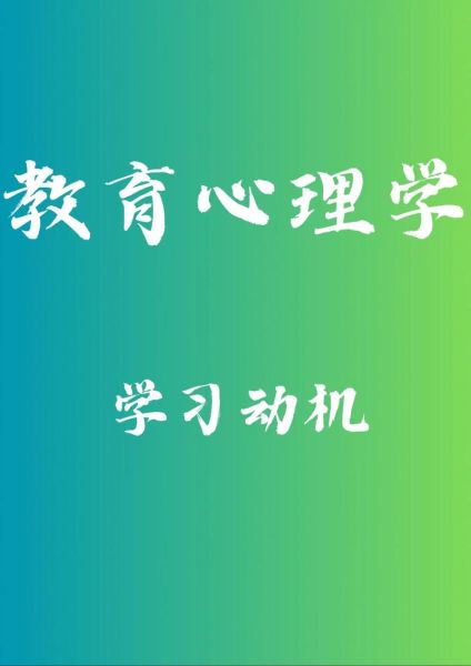 教育与发展心理学_儿童学习动机如何培养