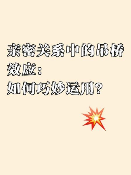 爱情中的吊桥效应是什么_如何利用它提升亲密关系