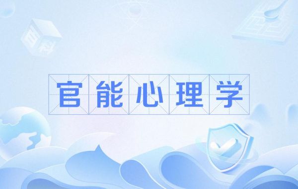 官能心理学是什么_如何应用官能心理学