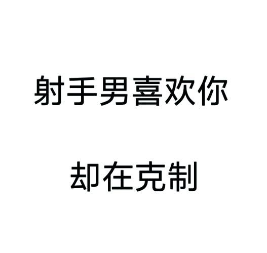 射手男喜欢一个人的表现_射手男会主动表白吗