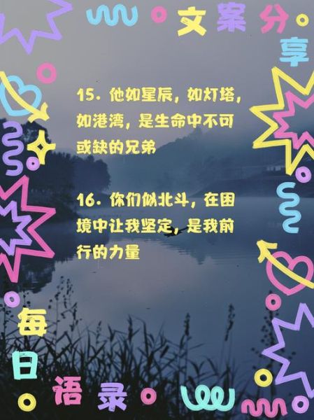 兄弟情感语录表达_如何写才走心