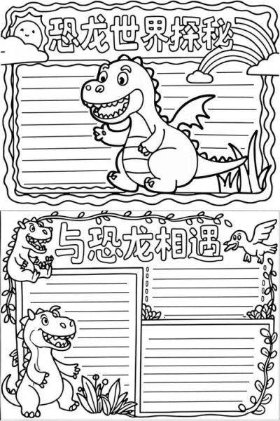 二年级恐龙小报怎么做_恐龙知识卡片写什么