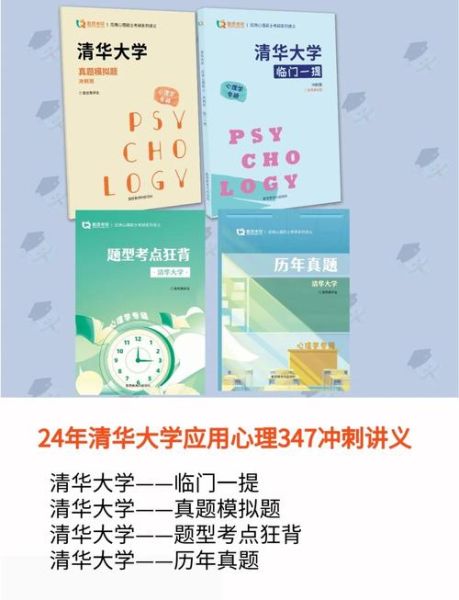 清华大学心理学学硕_如何备考