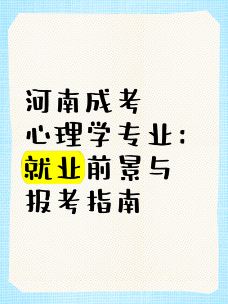 河南大学心理学专业怎么样_就业前景如何
