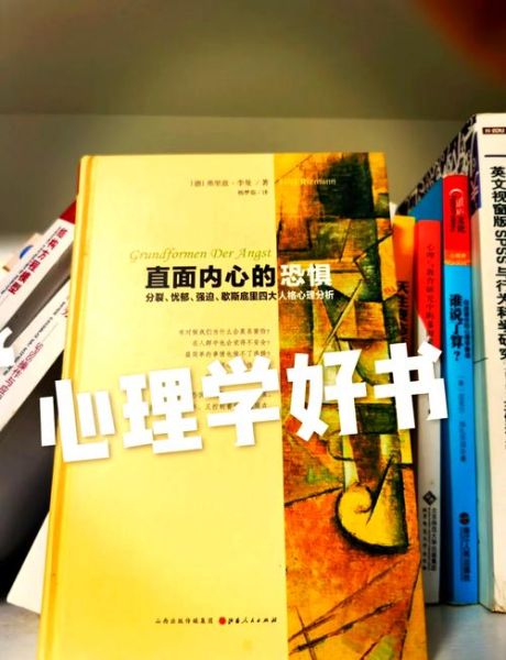 如何克服社交恐惧_心理学入门书籍推荐