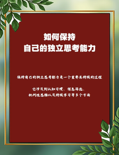 为什么人们会盲目从众_如何保持独立思考