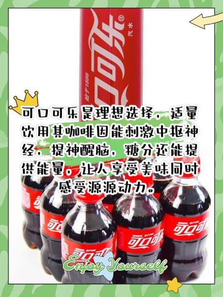 可乐为什么让人快乐_可乐能缓解情绪吗