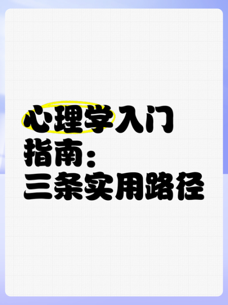 怎么学好心理学_心理学入门方法