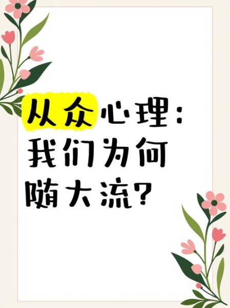 为什么人们会随大流_如何避免盲目从众