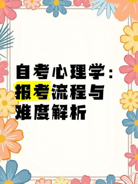 广州自考心理学怎么报名_广州自考心理学难吗