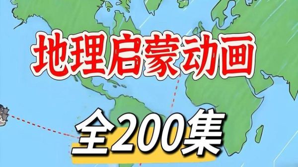 地理大百科动画适合几岁孩子看_地理启蒙动画推荐