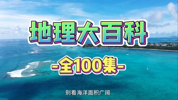 地理大百科动画适合几岁孩子看_地理启蒙动画推荐