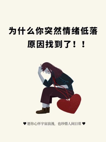 为什么总是情绪低落_如何摆脱emo