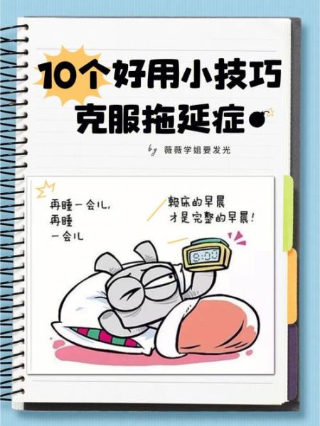 如何设定目标_如何克服拖延