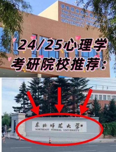 东北师范大学心理学院怎么样_考研难度如何