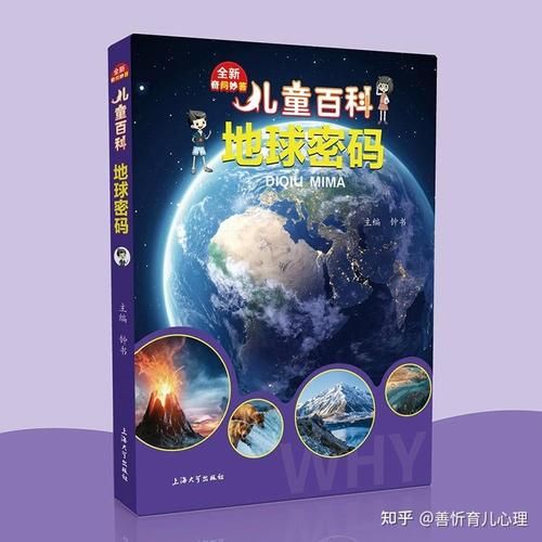 儿童知识百科必读书籍有哪些_如何挑选最适合孩子的版本